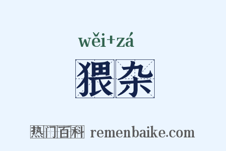 猥杂是什么意思的图片